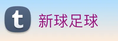 新球足球 Logo